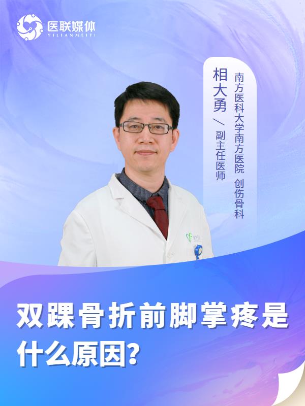 双踝骨折前脚掌疼是什么原因？