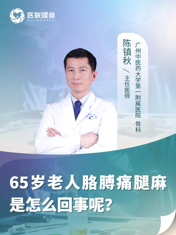 65岁老人胳膊痛腿麻是怎么回事呢？