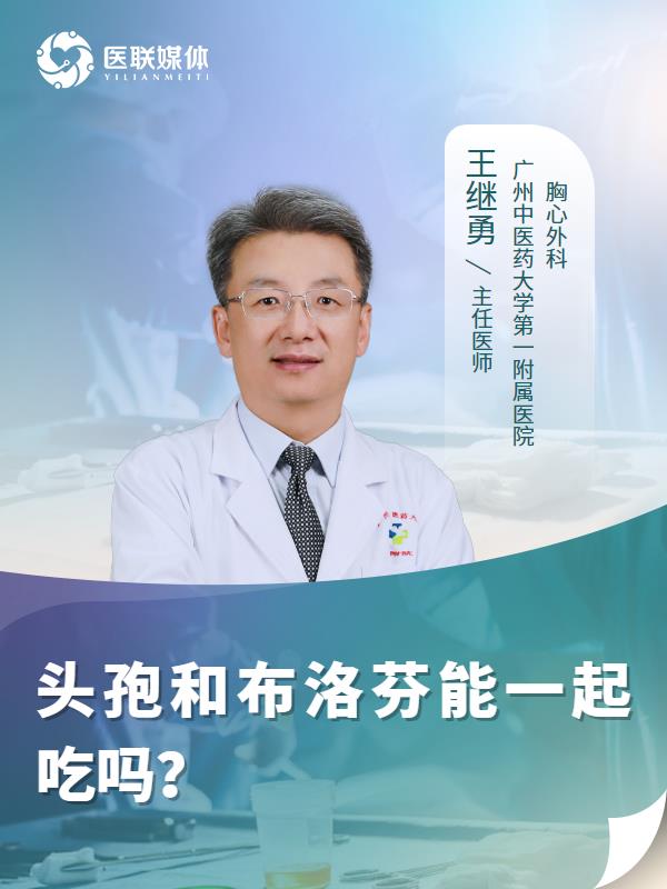 头孢和布洛芬能一起吃吗？