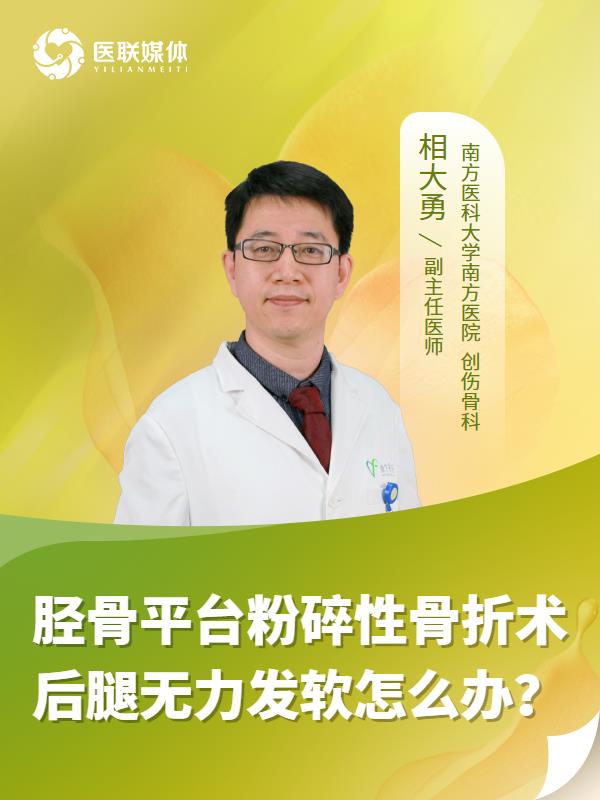 胫骨平台粉碎性骨折术后腿无力发软怎么办？