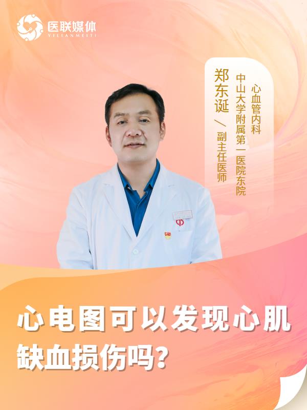 心电图可以发现心肌缺血损伤吗？