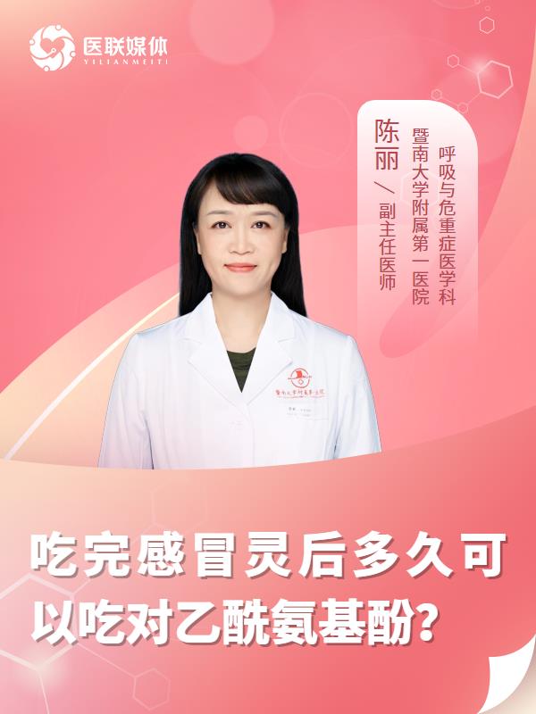 吃完感冒灵后多久可以吃对乙酰氨基酚？