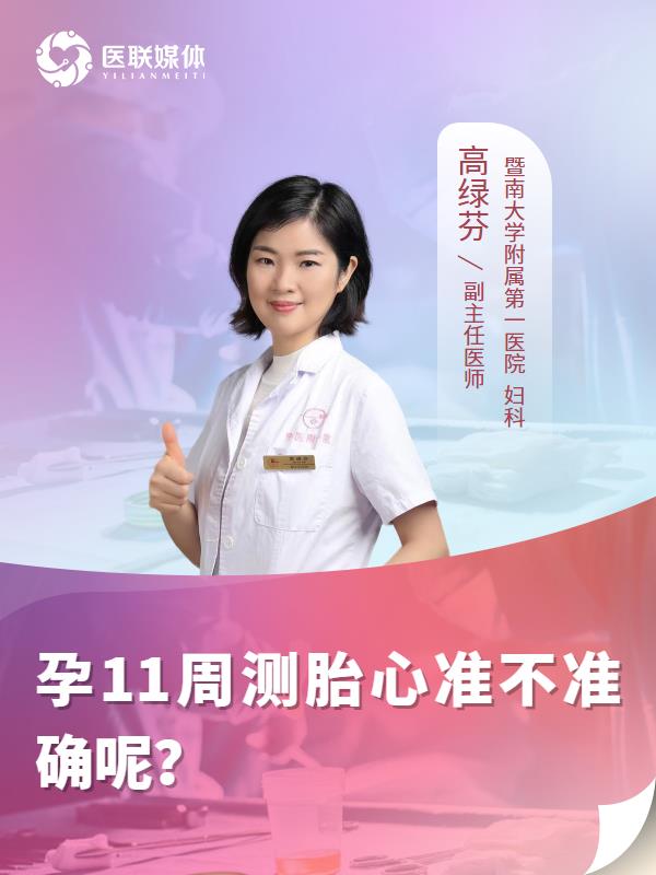 孕11周测胎心准不准确呢？