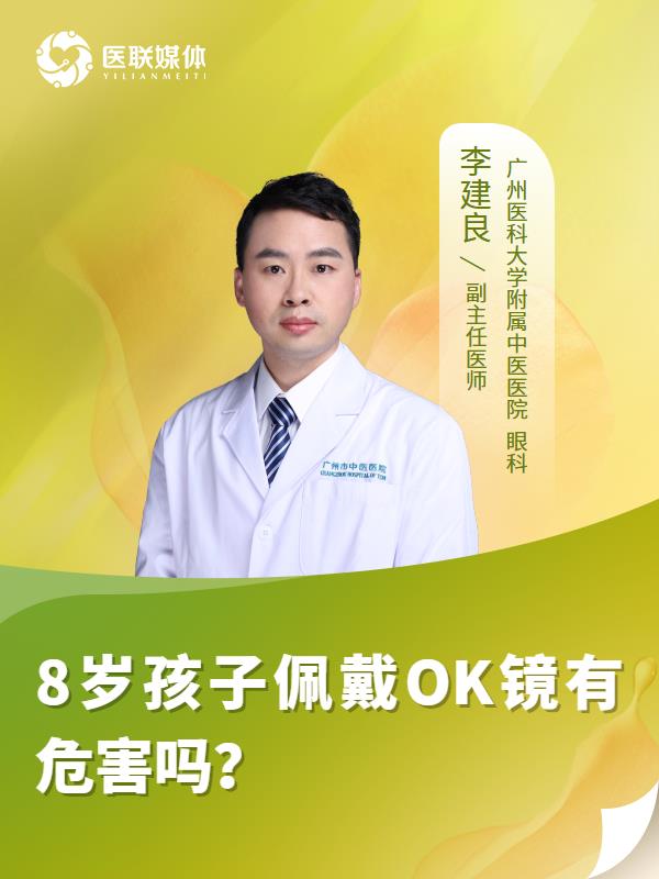 8岁孩子佩戴OK镜有危害吗？