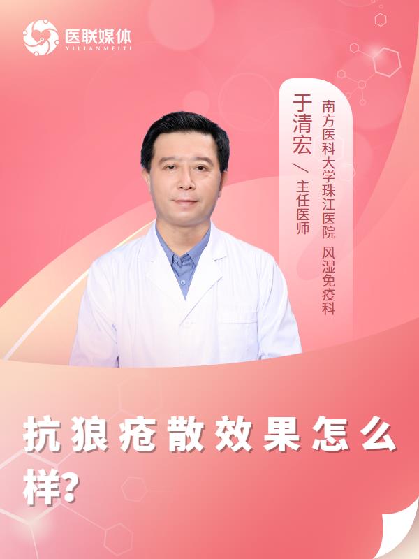 抗狼疮散效果怎么样？