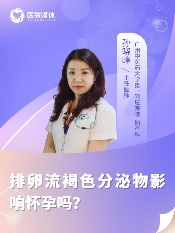 排卵流褐色分泌物影响怀孕吗？