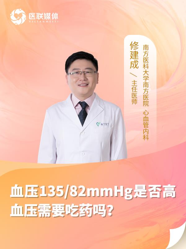 血压135/82mmHg是否高血压需要吃药吗？