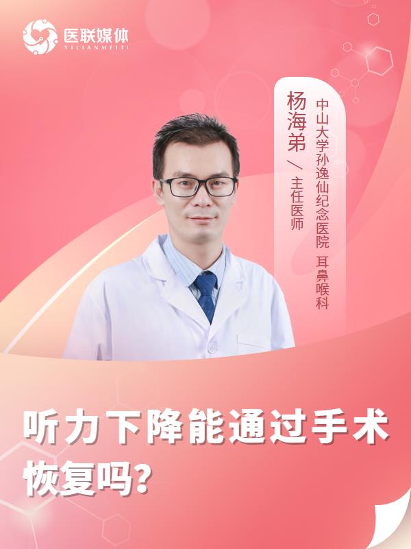 听力下降能通过手术恢复吗？