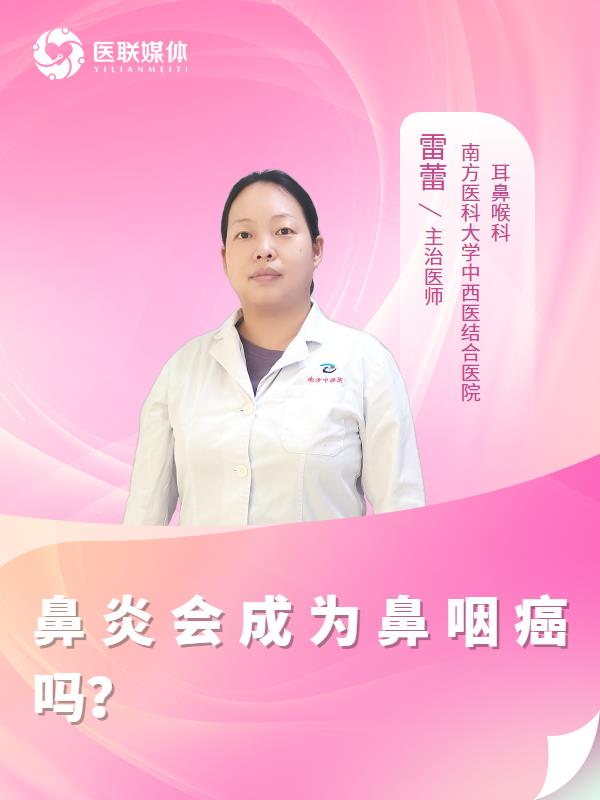 鼻炎会成为鼻咽癌吗？