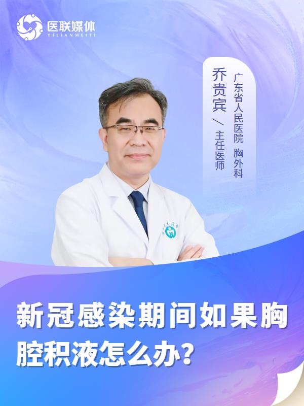 新冠感染期间如果胸腔积液怎么办？
