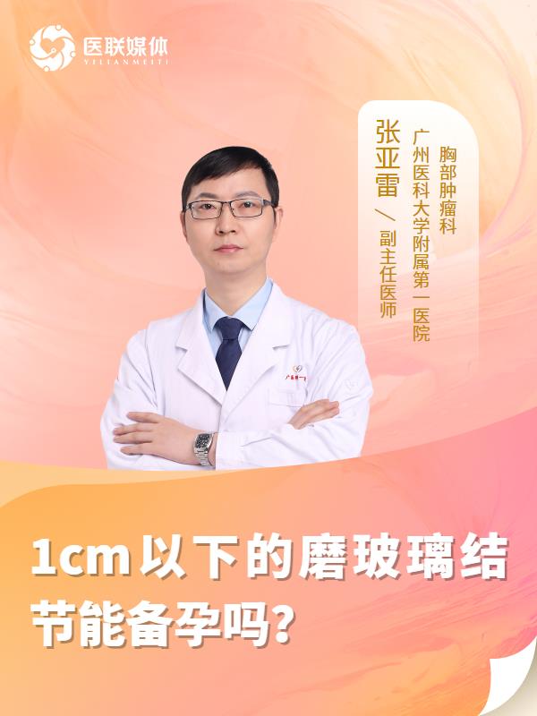 1cm以下的磨玻璃结节能备孕吗？