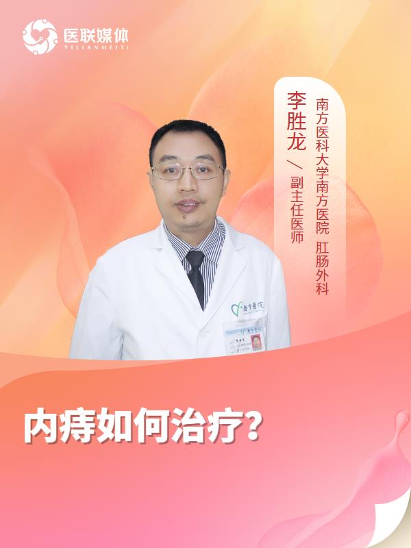 内痔如何治疗？