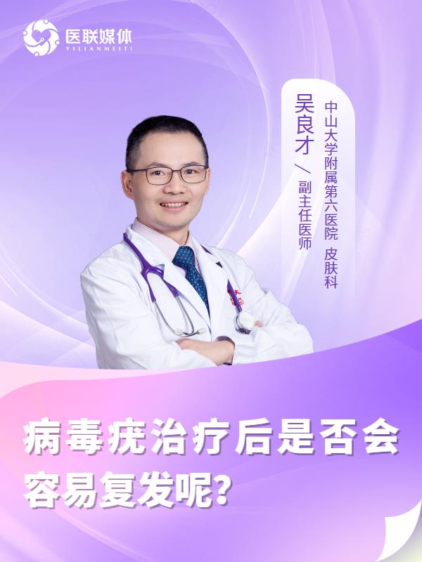 病毒疣治疗后是否会容易复发呢？