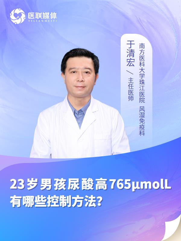 23岁男孩尿酸高765μmolL有哪些控制方法？