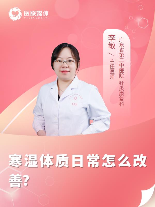 寒湿体质日常怎么改善？