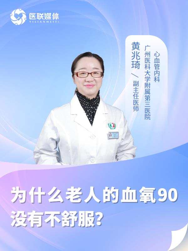 为什么老人的血氧90没有不舒服？