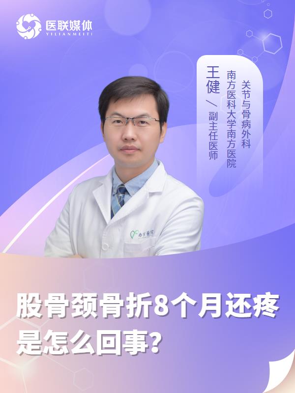 股骨颈骨折8个月还疼是怎么回事？