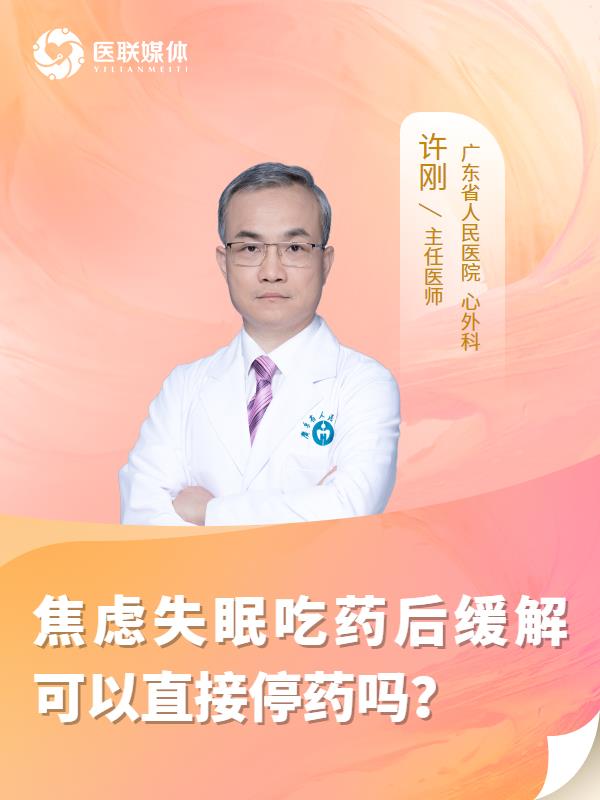 焦虑失眠吃药后缓解可以直接停药吗？
