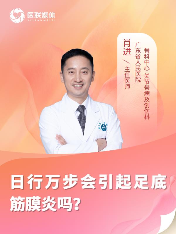 日行万步会引起足底筋膜炎吗？