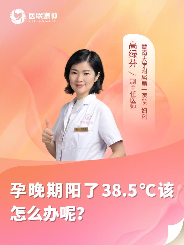 孕晚期阳了38.5℃该怎么办呢？