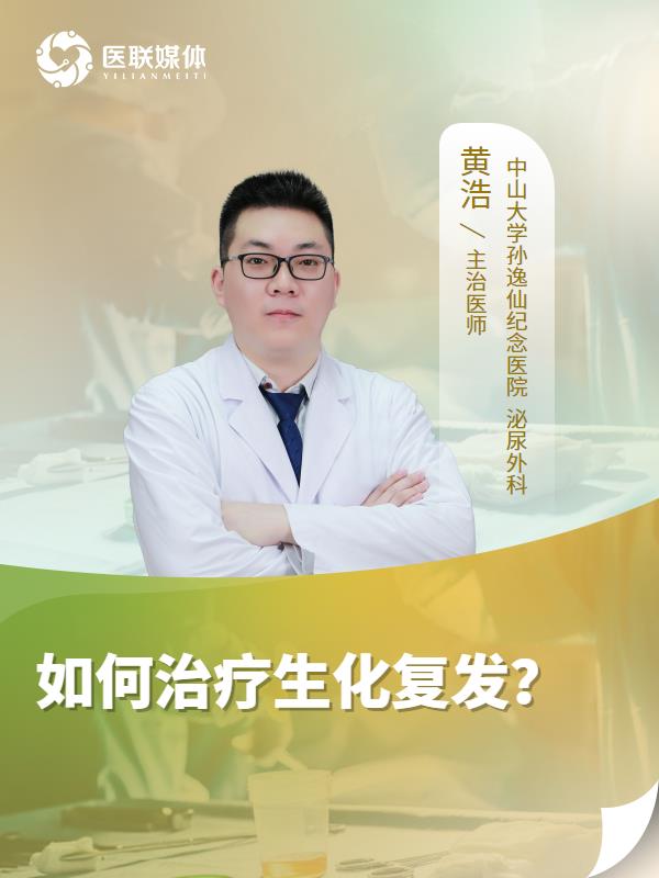 如何治疗生化复发？