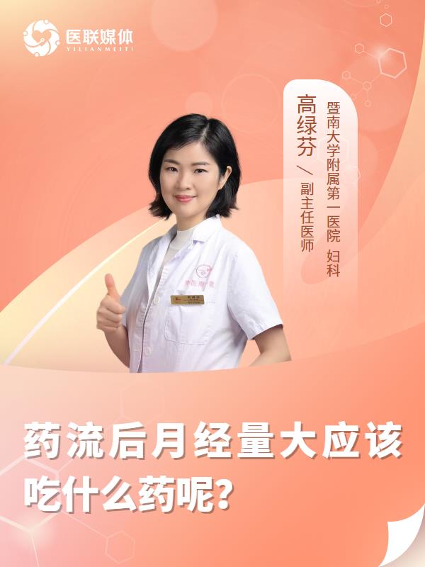 药流后月经量大应该吃什么药呢？