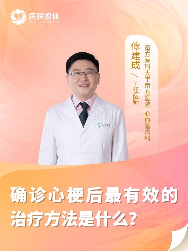 确诊心梗后最有效的治疗方法是什么？