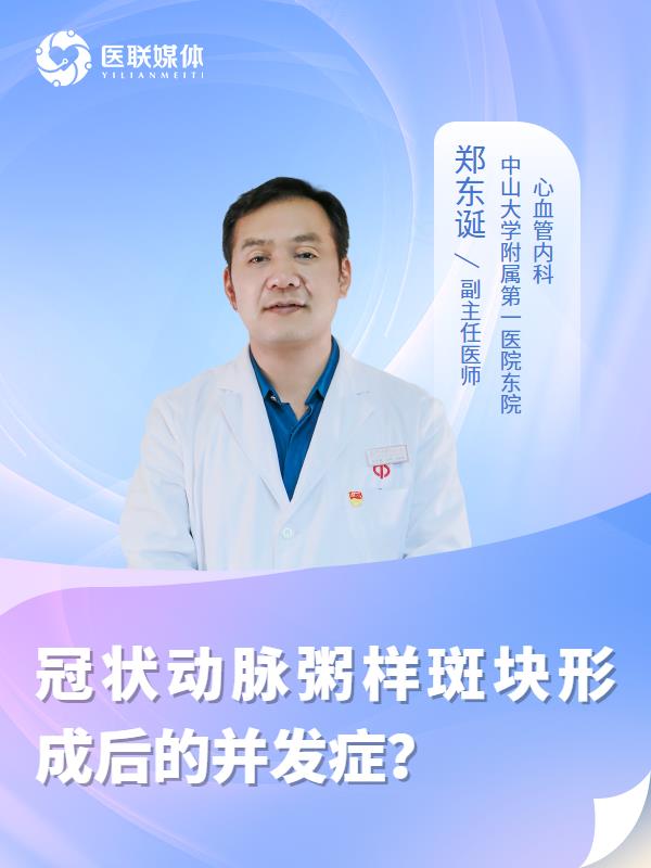 冠状动脉粥样斑块形成后的并发症？