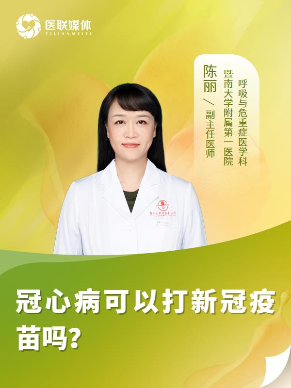 冠心病可以打新冠疫苗吗？