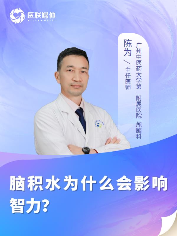 脑积水为什么会影响智力？