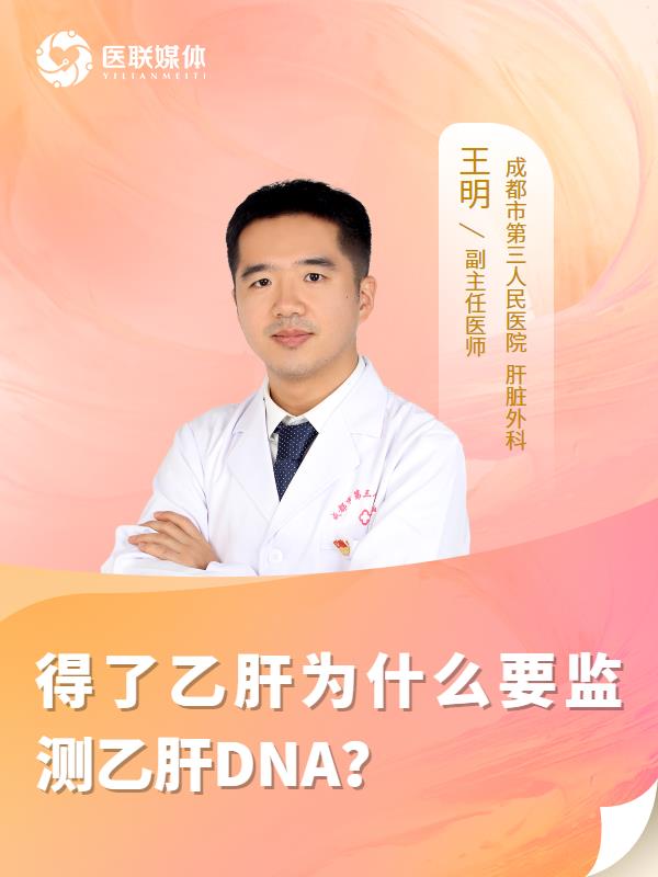 得了乙肝为什么要监测乙肝DNA？