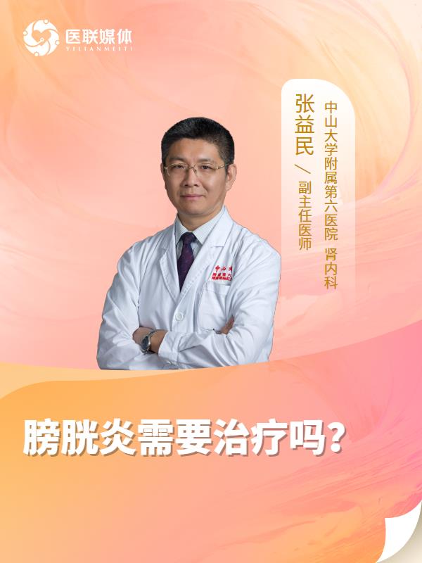 膀胱炎需要治疗吗？