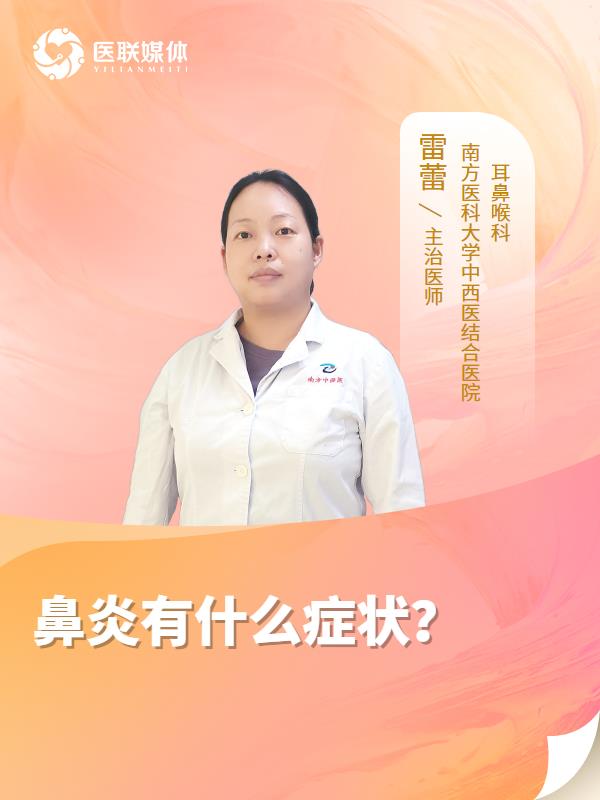 鼻炎有什么症状？