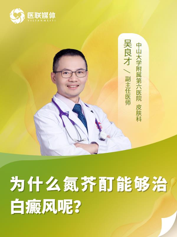 为什么氮芥酊能够治白癜风呢？