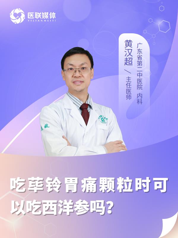 吃荜铃胃痛颗粒时可以吃西洋参吗？