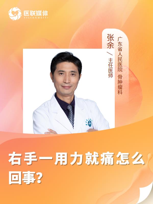 右手一用力就痛怎么回事？