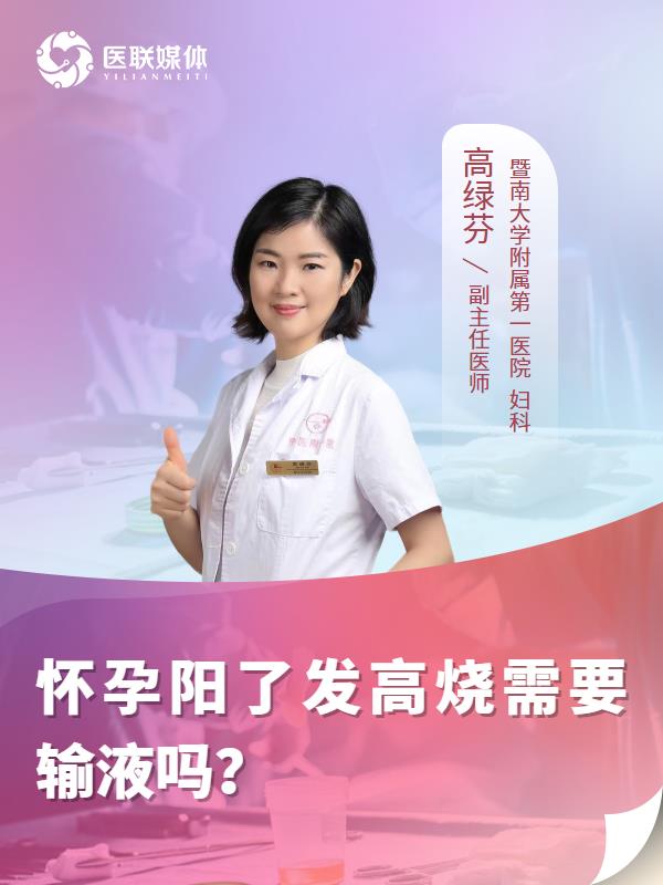怀孕阳了发高烧需要输液吗？