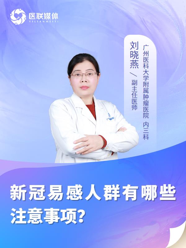 新冠易感人群有哪些注意事项？