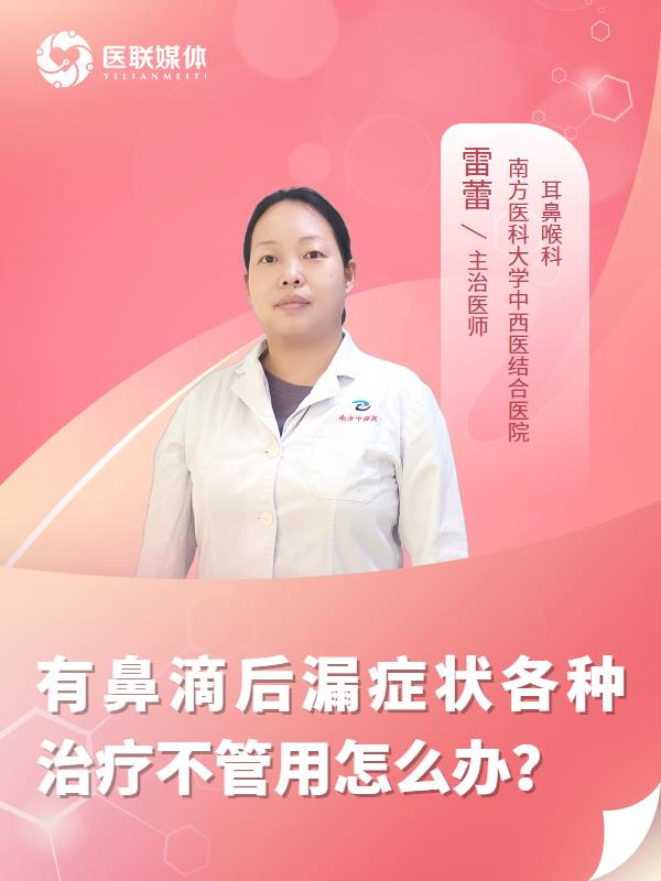 有鼻滴后漏症状各种治疗不管用怎么办？