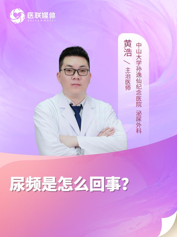 尿频是怎么回事？