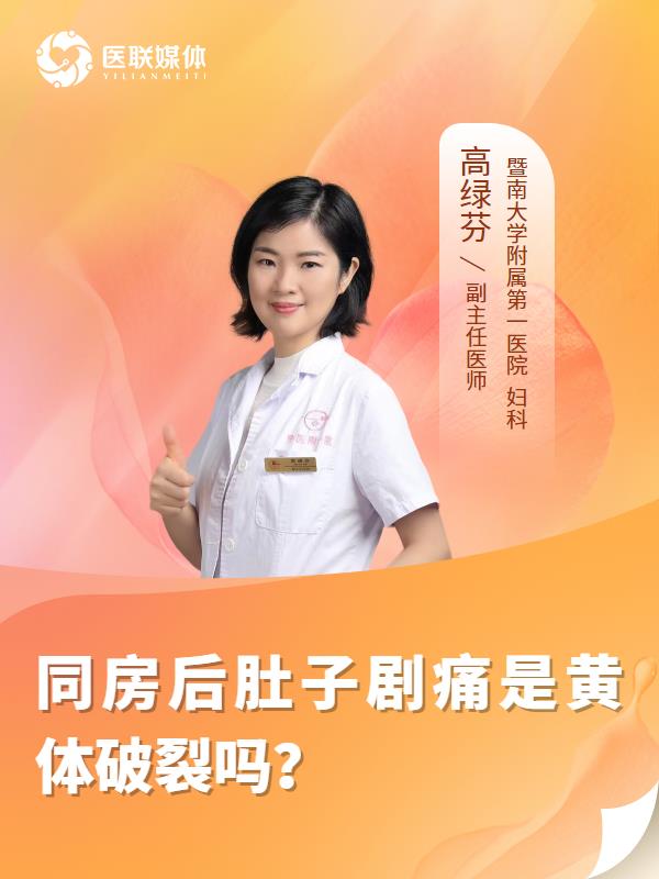 同房后肚子剧痛是黄体破裂吗？