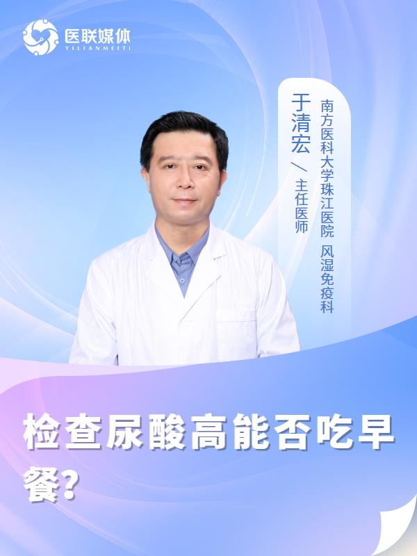 检查尿酸高能否吃早餐？