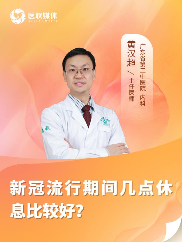 新冠流行期间几点休息比较好？