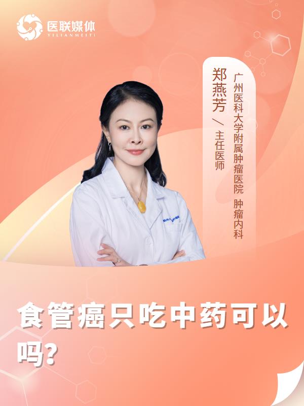 食管癌只吃中药可以吗？