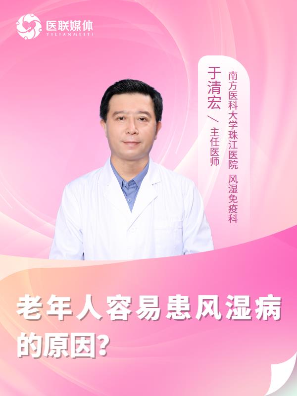 老年人容易患风湿病的原因？