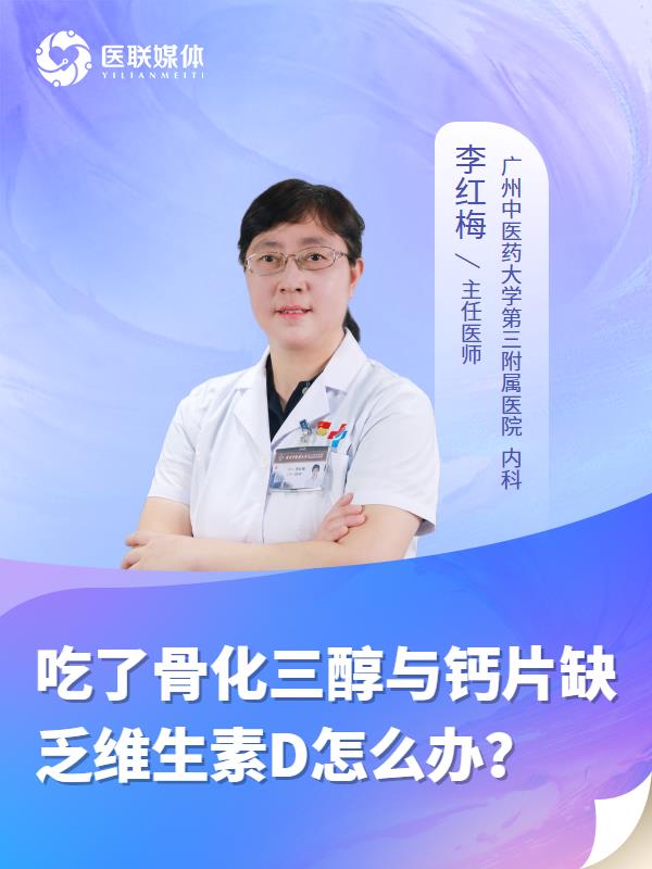 吃了骨化三醇与钙片缺乏维生素D怎么办？