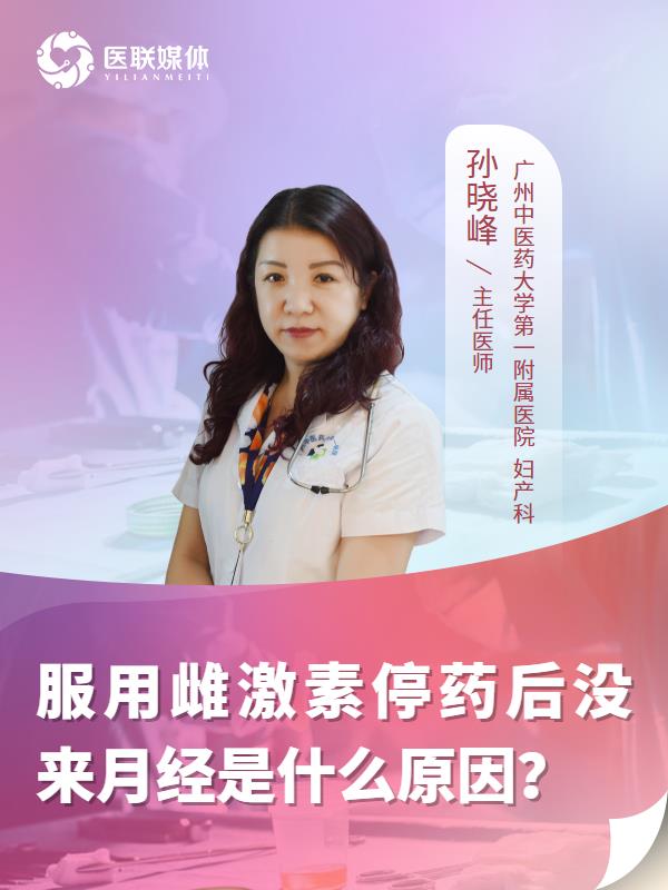 服用雌激素停药后没来月经是什么原因？