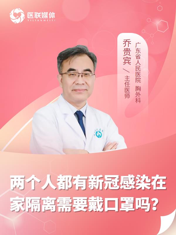 两个人都有新冠感染在家隔离需要戴口罩吗？