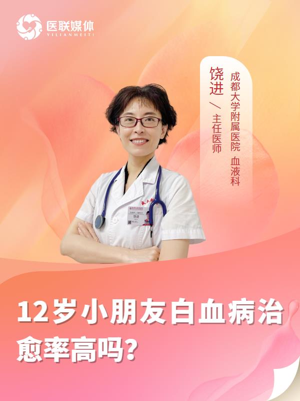 12岁小朋友白血病治愈率高吗？