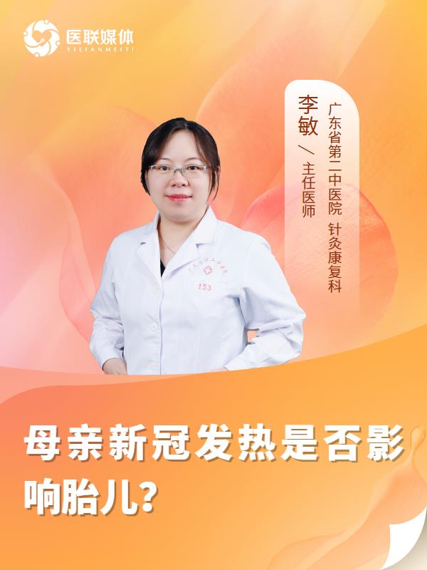 母亲新冠发热是否影响胎儿？